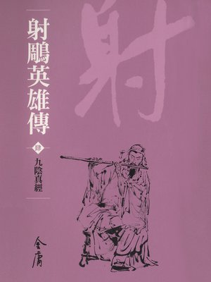 射鵰英雄傳4：九陰真經 - ebook